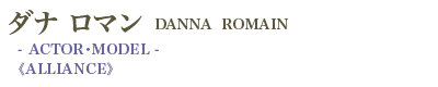 ダナ ロマン